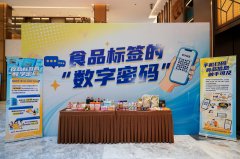 已有2281家食物企业完成数字标签尺度化摆设